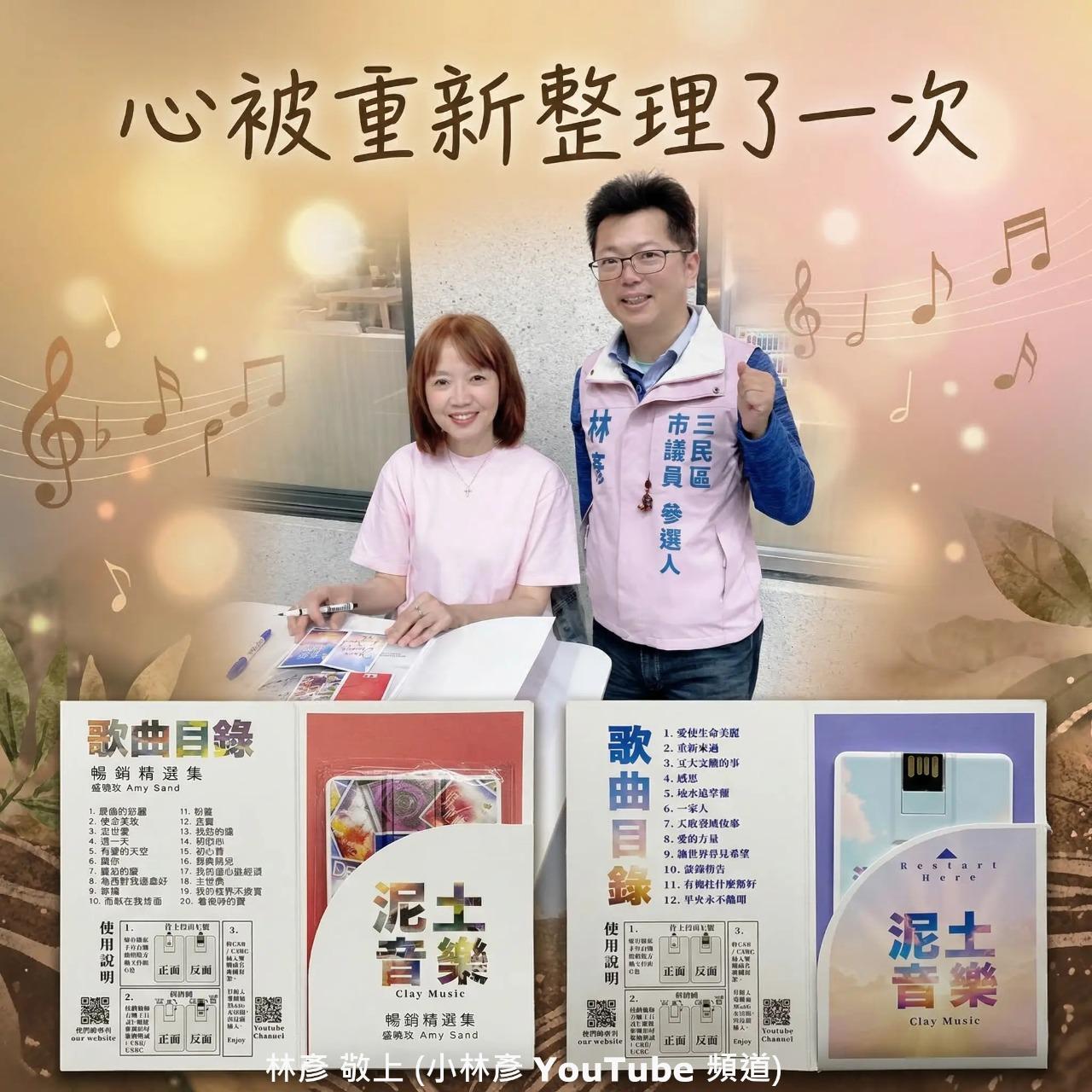 林彥 三民區市議員參選人/高雄市。擬AI智慧議員 來自美國的《泥土音樂》盛曉玫，把人最真實的情感唱出來，感謝耶穌，耶穌愛你