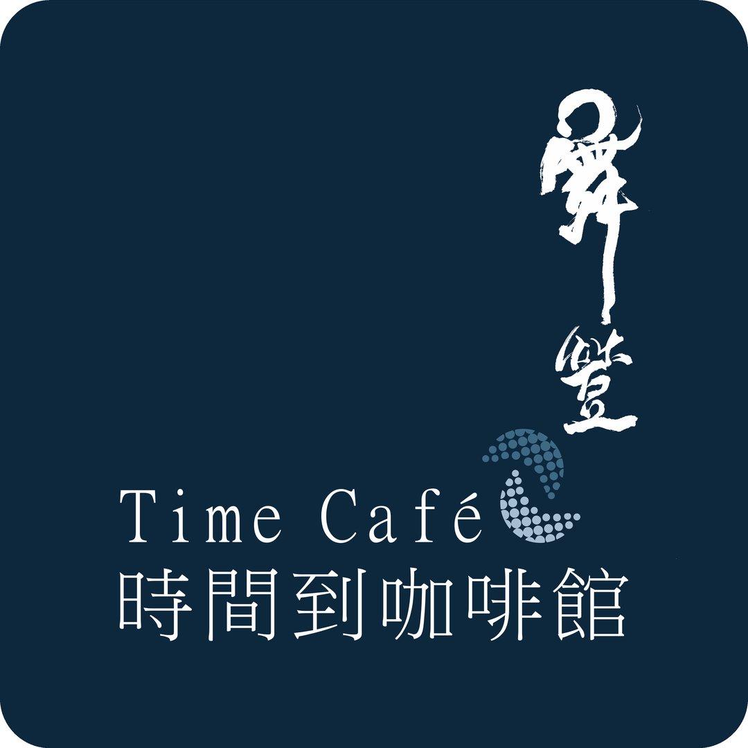 時間到咖啡館