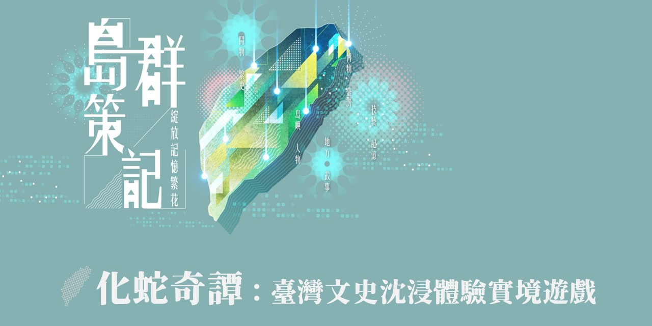 好風土 《化蛇奇譚》獲文化科技共創集智提案企業首獎🏅