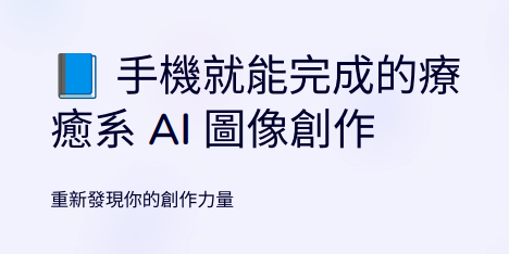 手機就能完成的療癒系 AI 圖像創作教學電子書封面，柔和配色、簡約設計風格，適合新手學習 AI 圖像生成、Prompt 寫法與生活感美圖創作，主題為自我療癒、溫柔創作與數位創作入門。