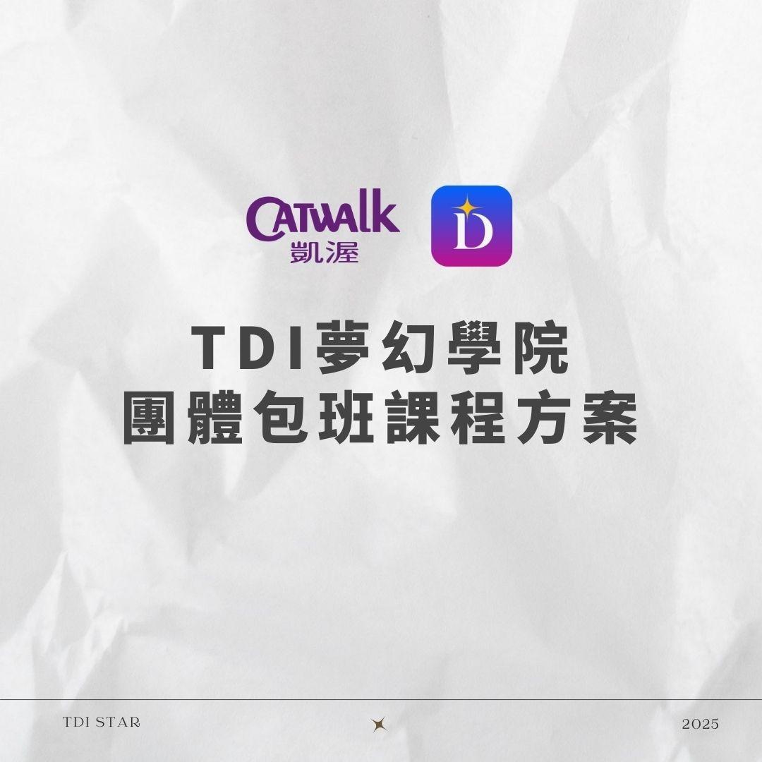 TDI 台灣夢幻學院 TDI夢幻學院 2025團體包班課程方案