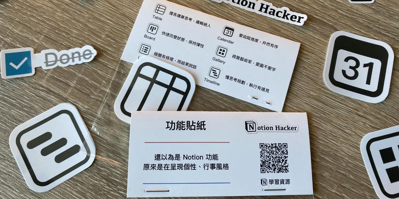 Notion 功能身分貼紙