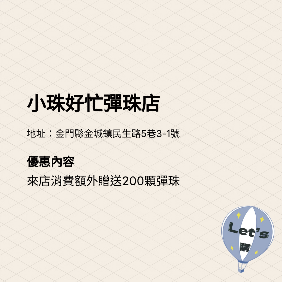 2025金門購物嘉年華 商家介紹