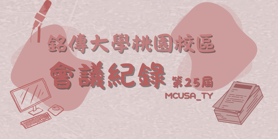 MCUSA_TY 【學生會 - 會議紀錄】