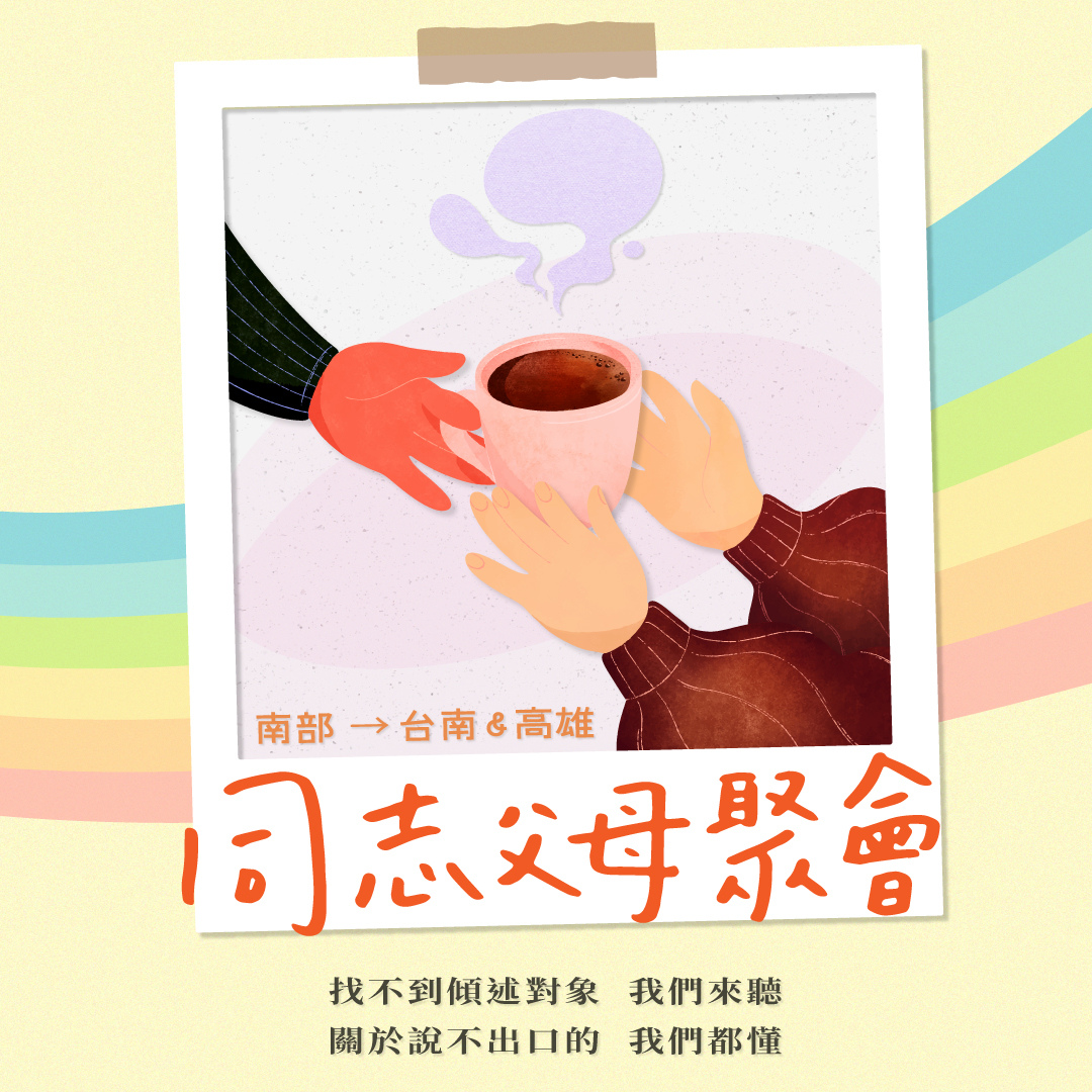 同志父母, 同志家長, 爸媽, 父母