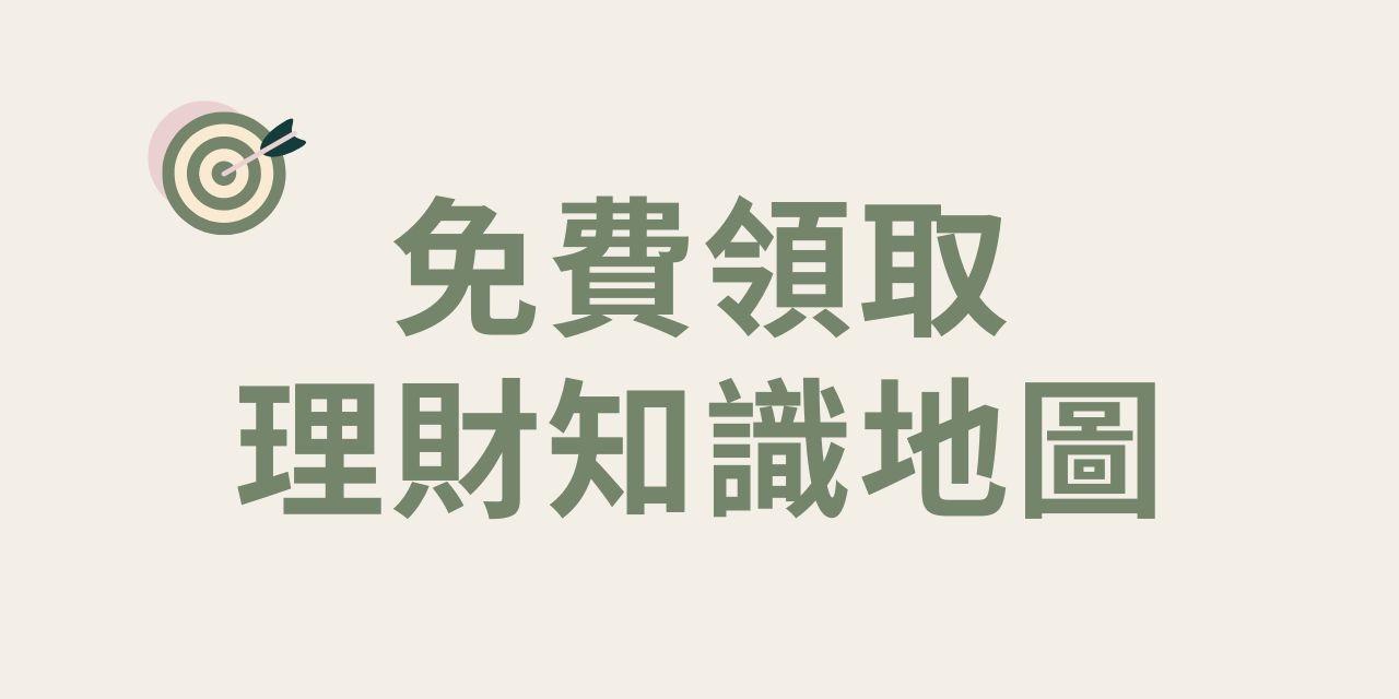 理財知識地圖