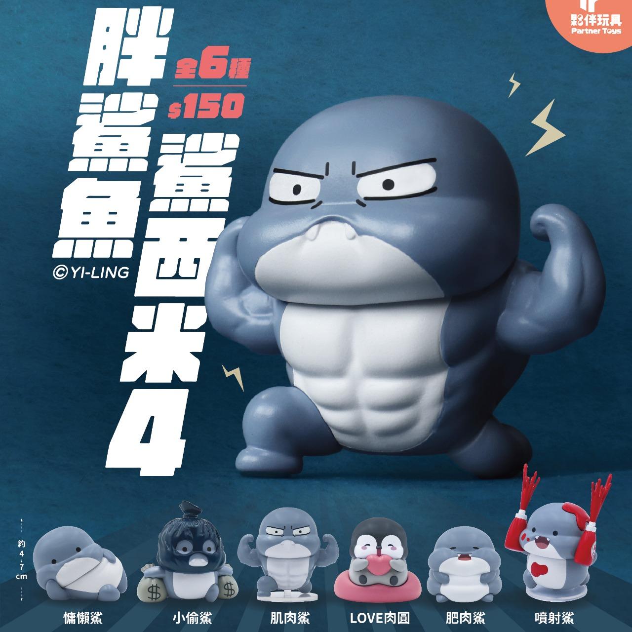 夥伴玩具-Partnertoys 【五月預購盲盒】胖鯊魚鯊西米4 共6款