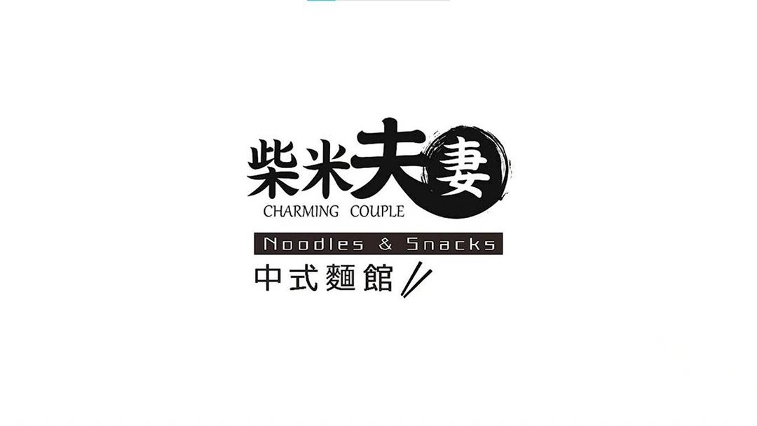 林雨靜  Jamie Lin 柴米夫妻－廣告形象片