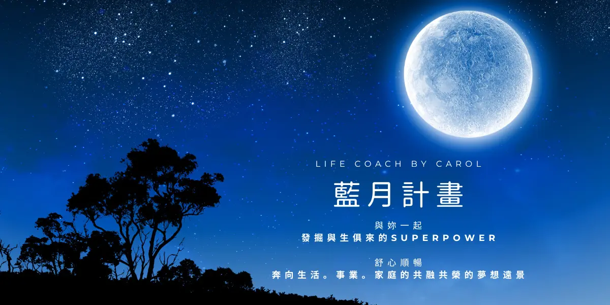 凱若Carol 藍月計畫 Life Coach