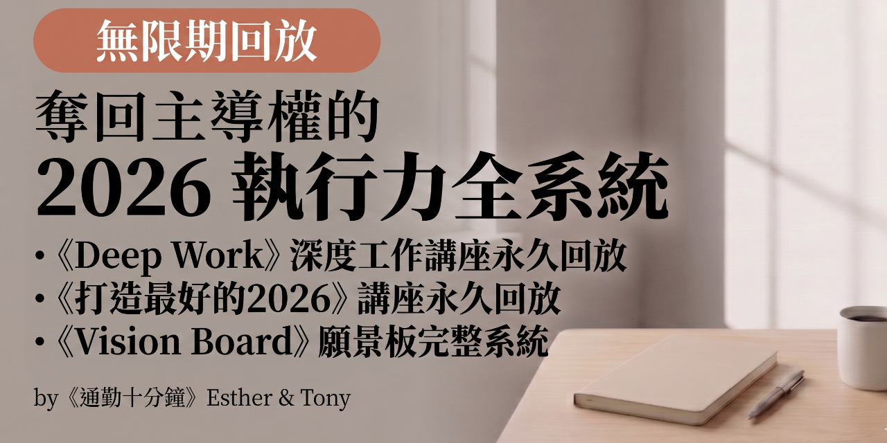 2026 執行力全系統旗艦包｜Deep Work深度工作力講座 ＋ 打造最好的2026年講座回放＋ Vision Board 模板