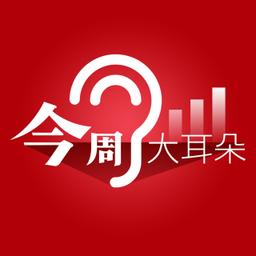 收聽《今周大耳朵》
