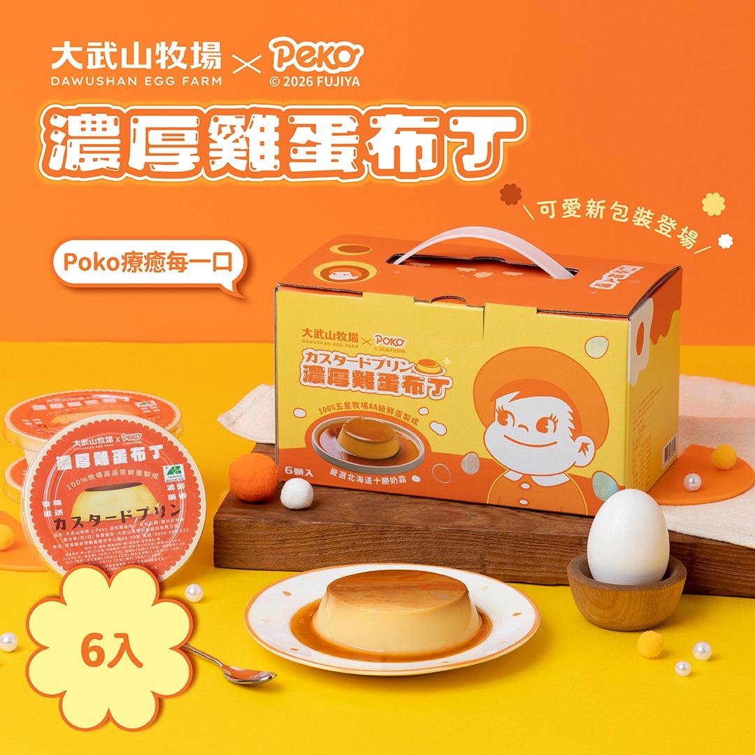 大武山牧場 Peko聯名｜濃厚雞蛋布丁6入