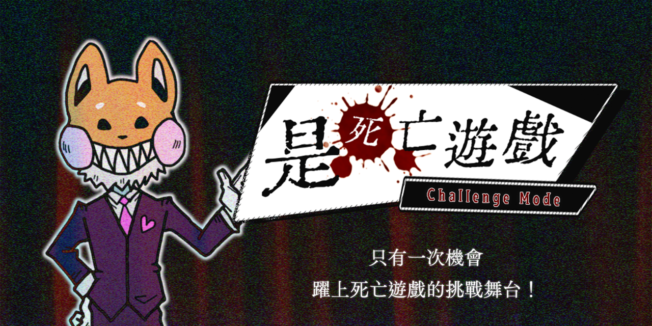 落入兔子洞 TRPG Rabbit 是死亡遊戲 Challange Mode