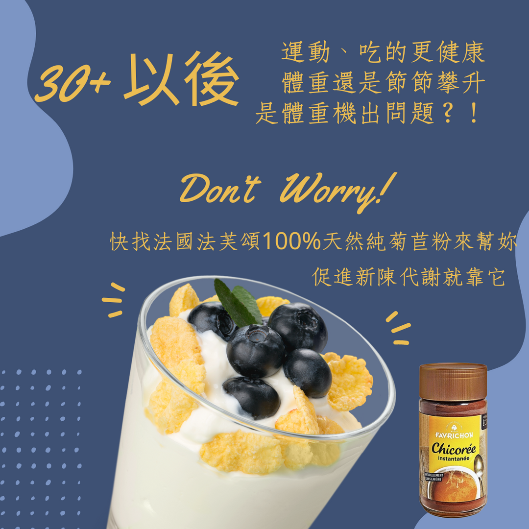 森活市，法芙頌100％天然純菊苣粉