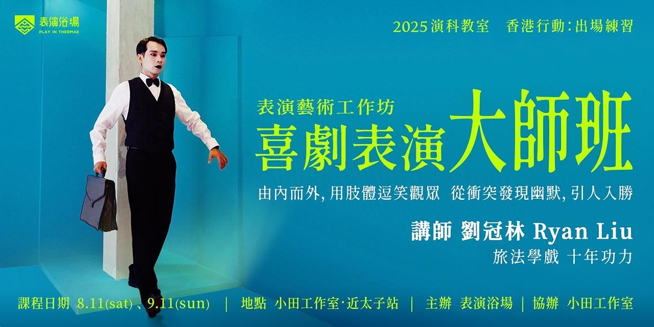 成為表演的可能 專業演員訓練