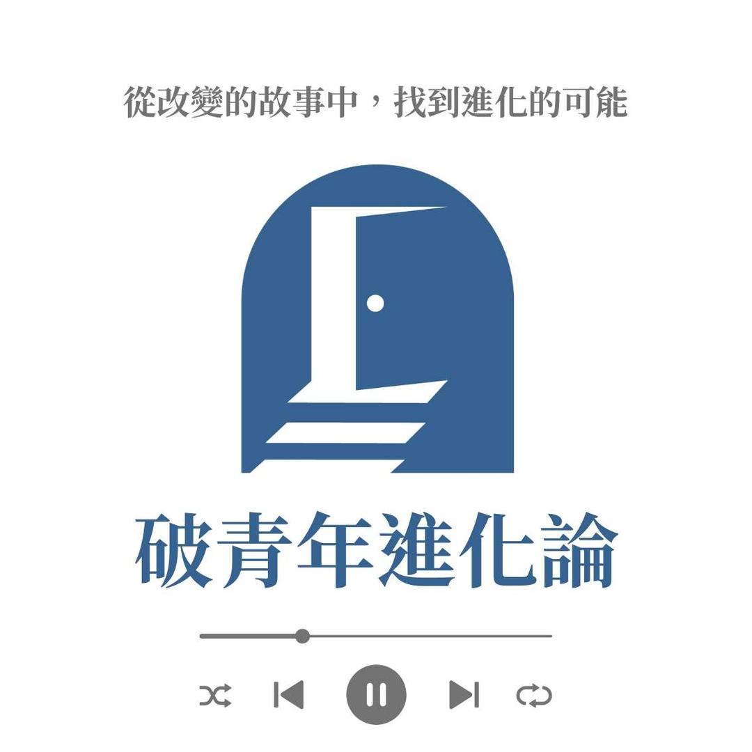 駱建台 Tim Luo|破青年 破青年進化論 Podcast 節目