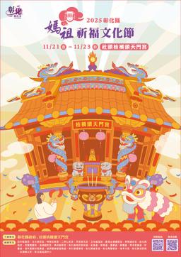 2025 彰化縣媽祖祈福文化節 × 散策市集