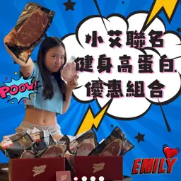 艾大肌肌高蛋白組合