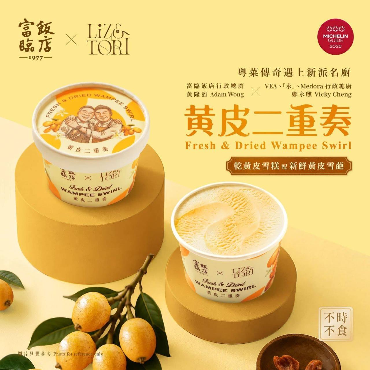 富臨飯店 Forum Restaurant 「黃皮二重奏」意式雪糕