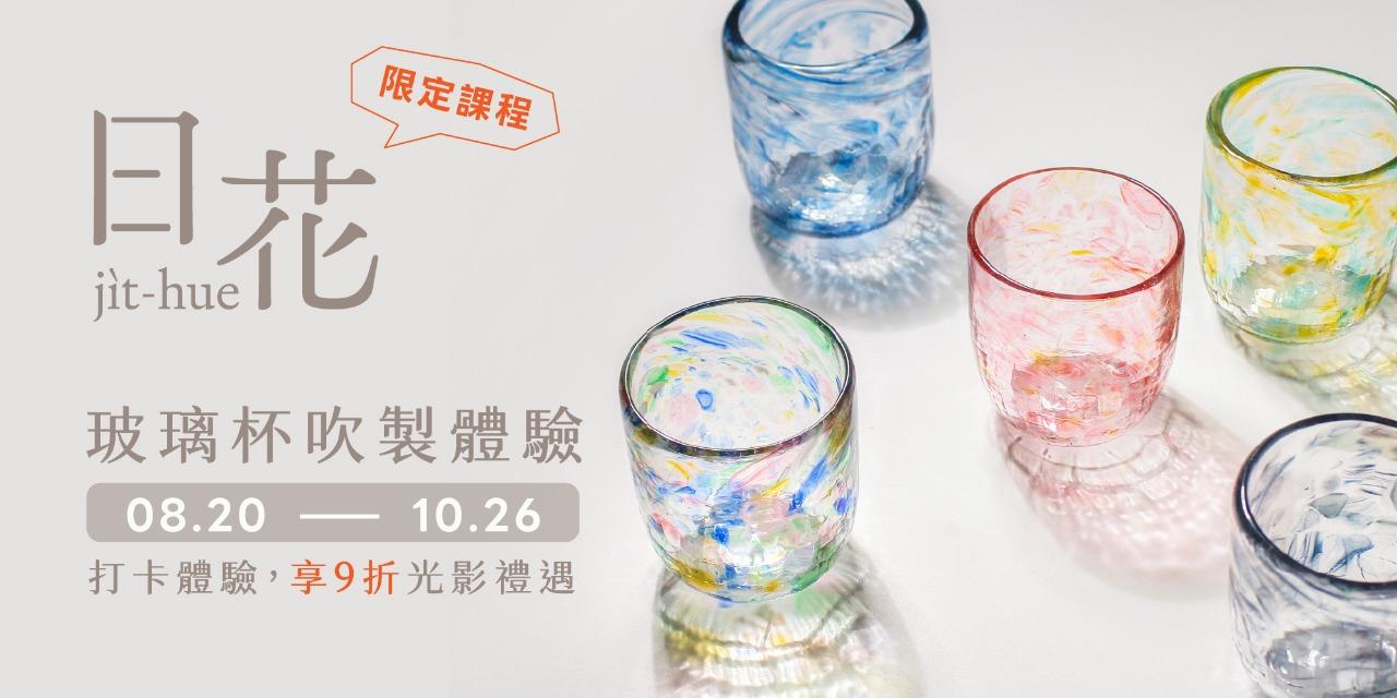 紅琉璃REDLIULI 紅琉璃限定體驗課