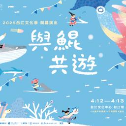 2025台江文化季－與鯤共遊