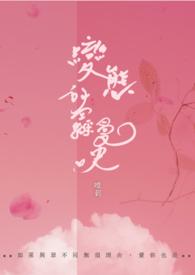 唯莿 變態、變裝癖