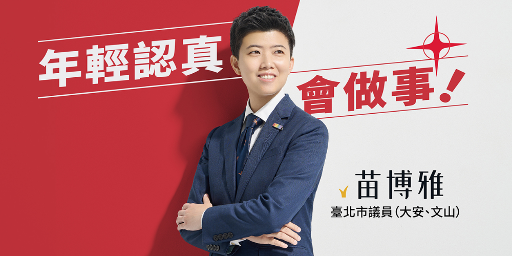 苗博雅 苗博雅選舉