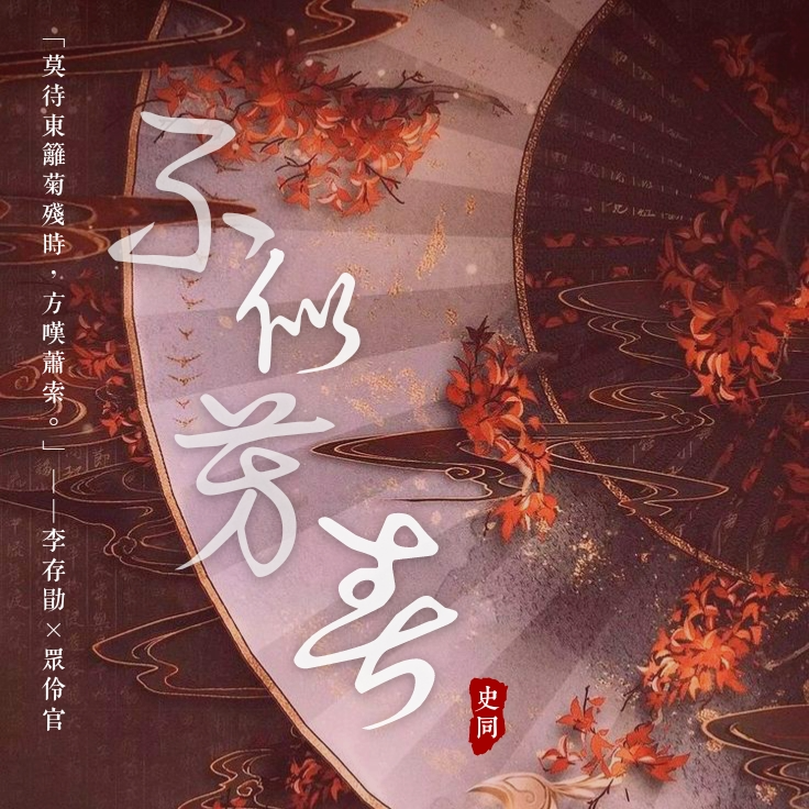 天亦老 伶官傳序《不似芳春》