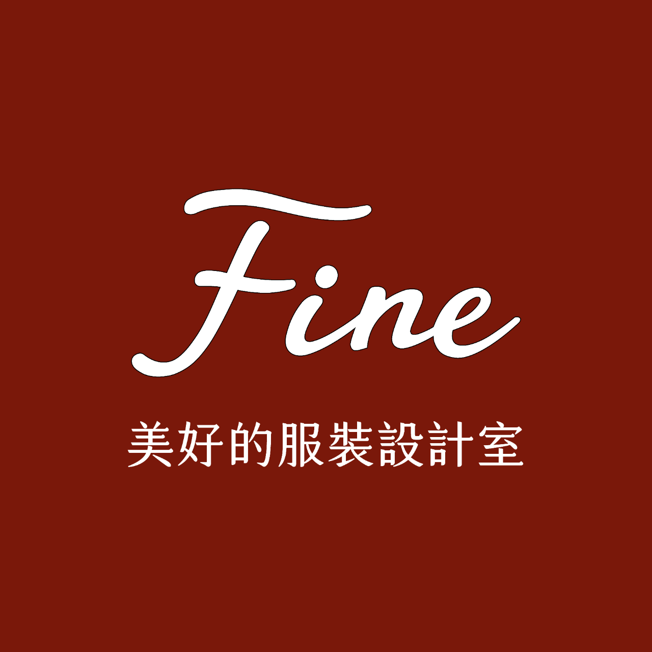 美好的服裝設計室