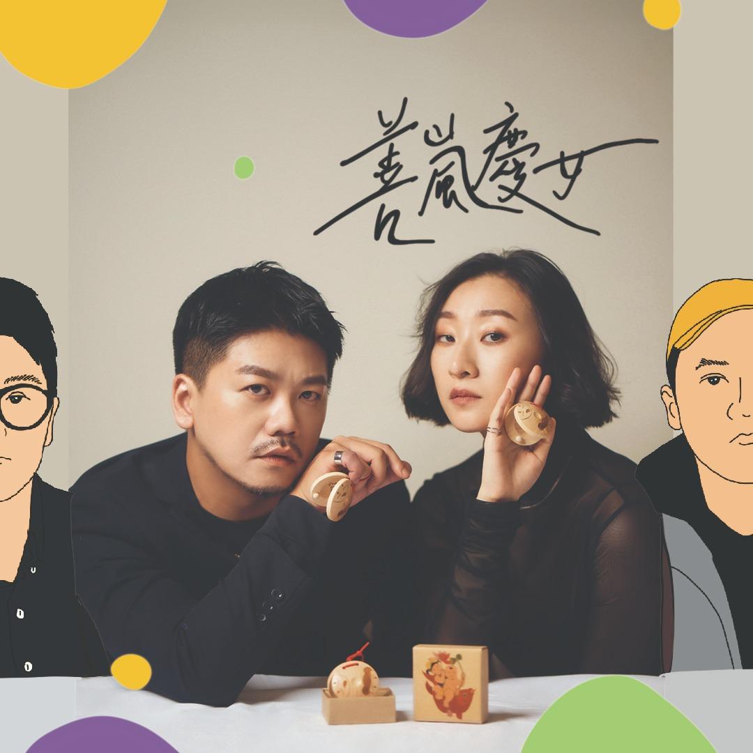善嵐慶女