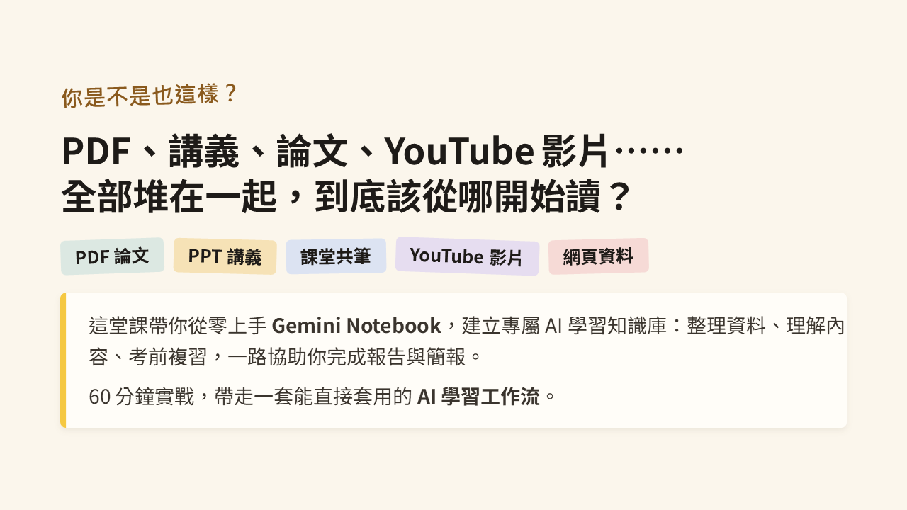 【早鳥優惠】AI 學霸養成術：用 Gemini Notebook 搞定讀書、考試、報告與論文（直播影片）
