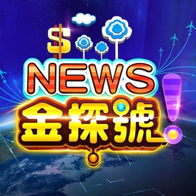 屠潔 非凡電視台 - NEWS 金探號