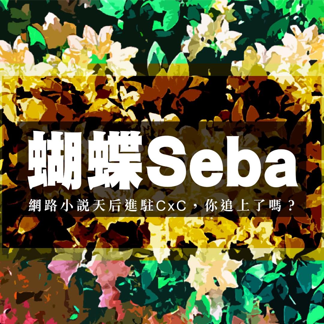 蝴蝶．Seba 2024新作CxC獨家連載