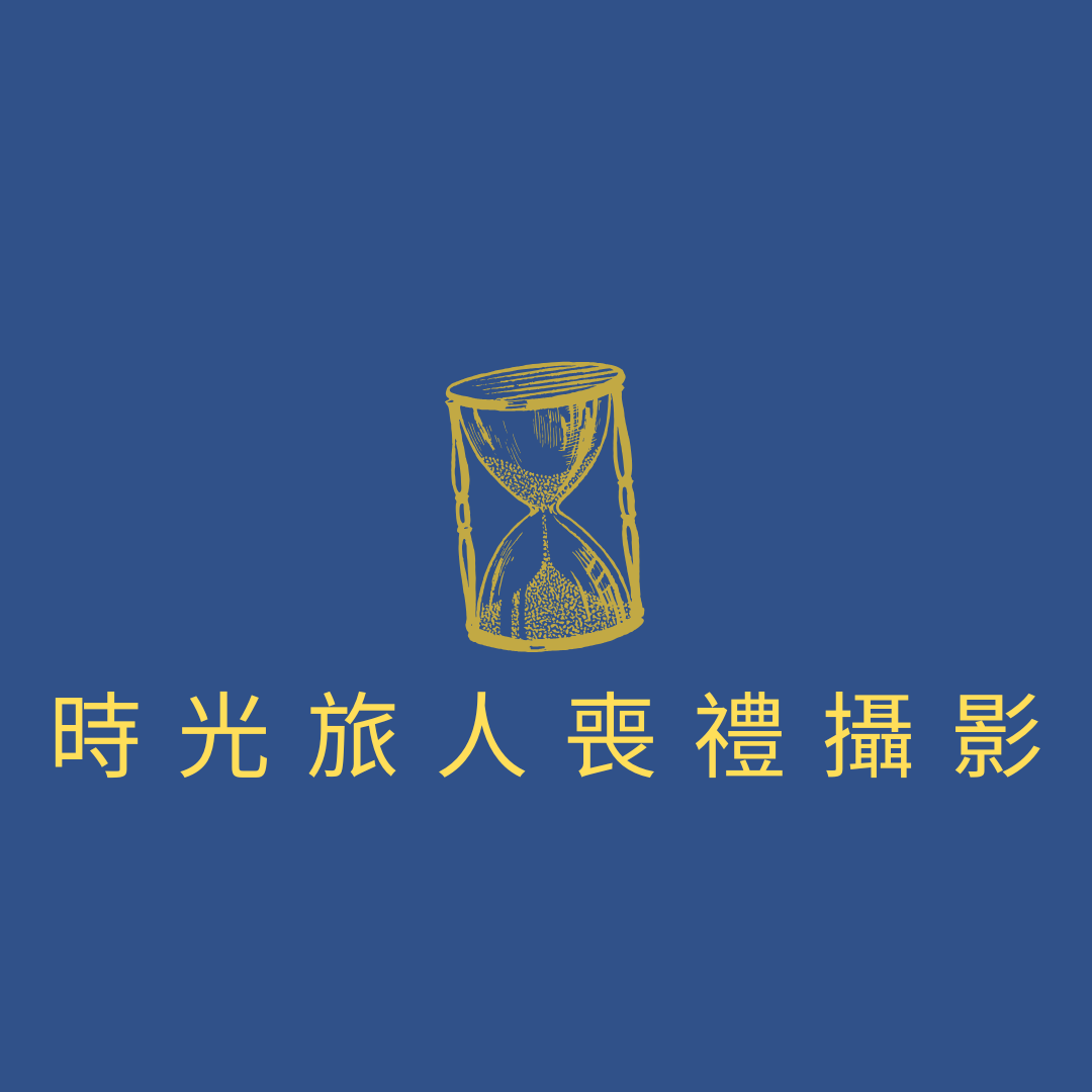 時光旅人喪禮攝影