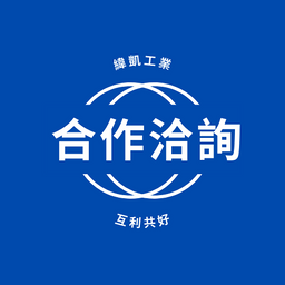 緯凱工業有限公司 緯凱工業合作洽詢