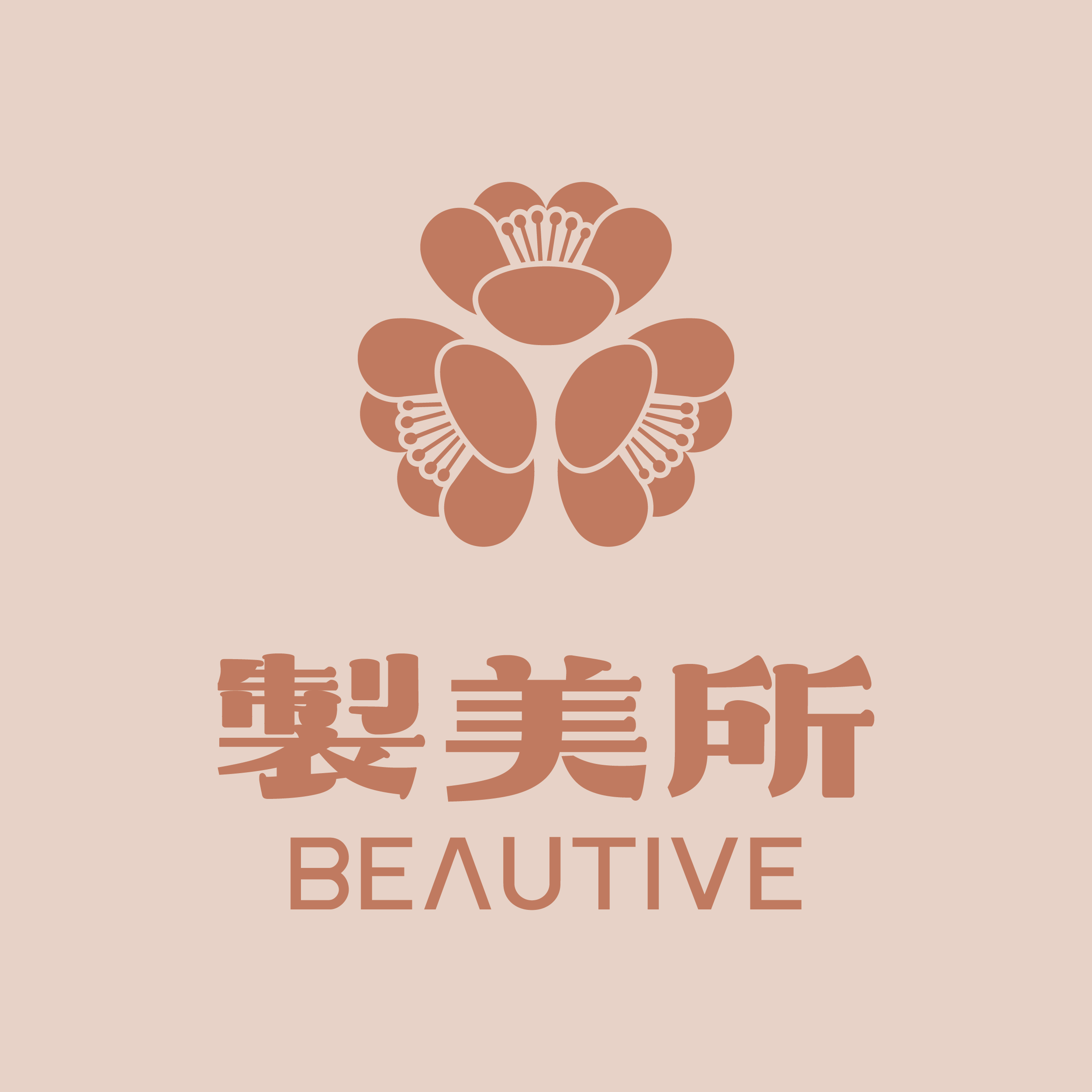 製美所
