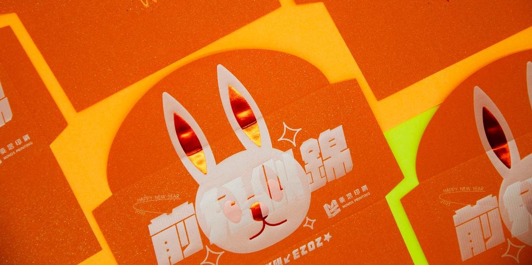 MINDS Printing - 麥思印刷整合 紅包袋印刷 2023 前兔似錦二次腐蝕燙金