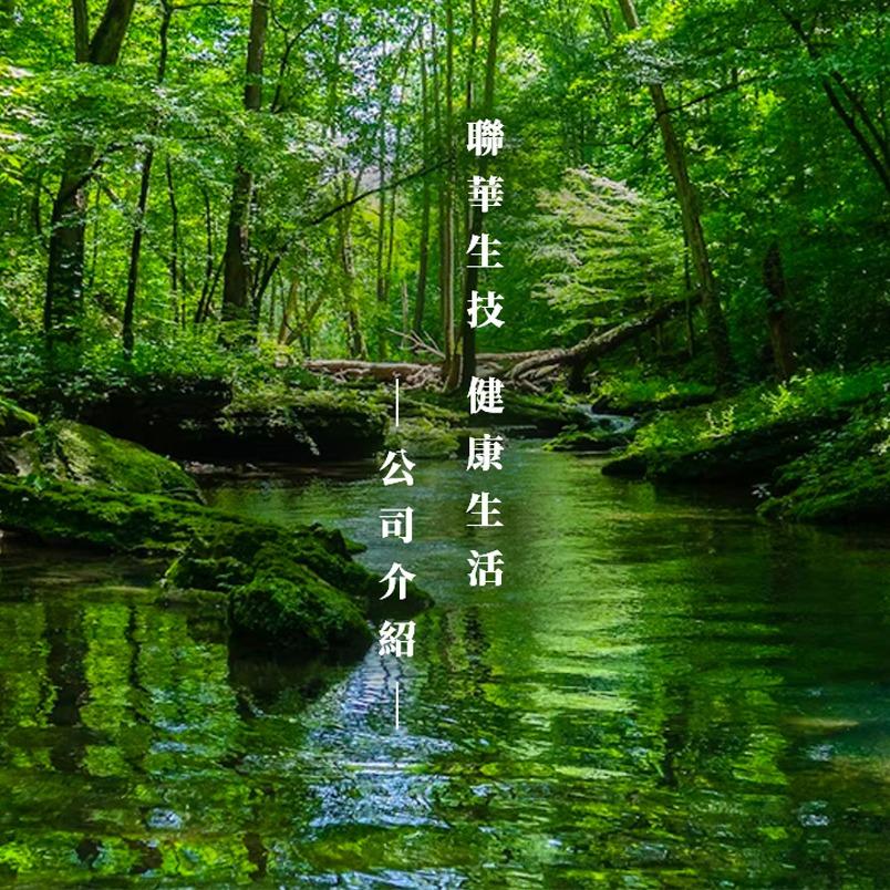 聯華生技 健康生活館