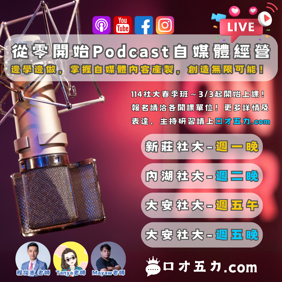 程俊憲 自媒體 大安社大 podcast youtube 個人品牌 口才五力