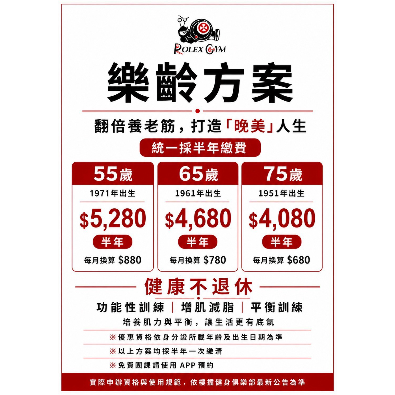 樓擂健身俱樂部 樂齡方案