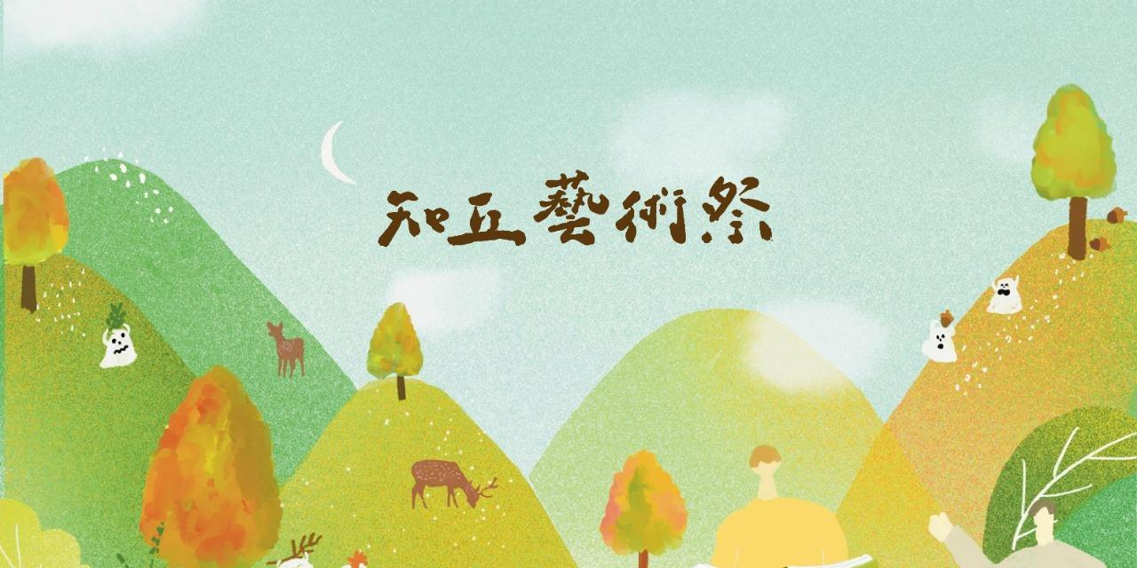 SOZO FUN ✕ 知丘藝術祭 關於知丘藝術祭