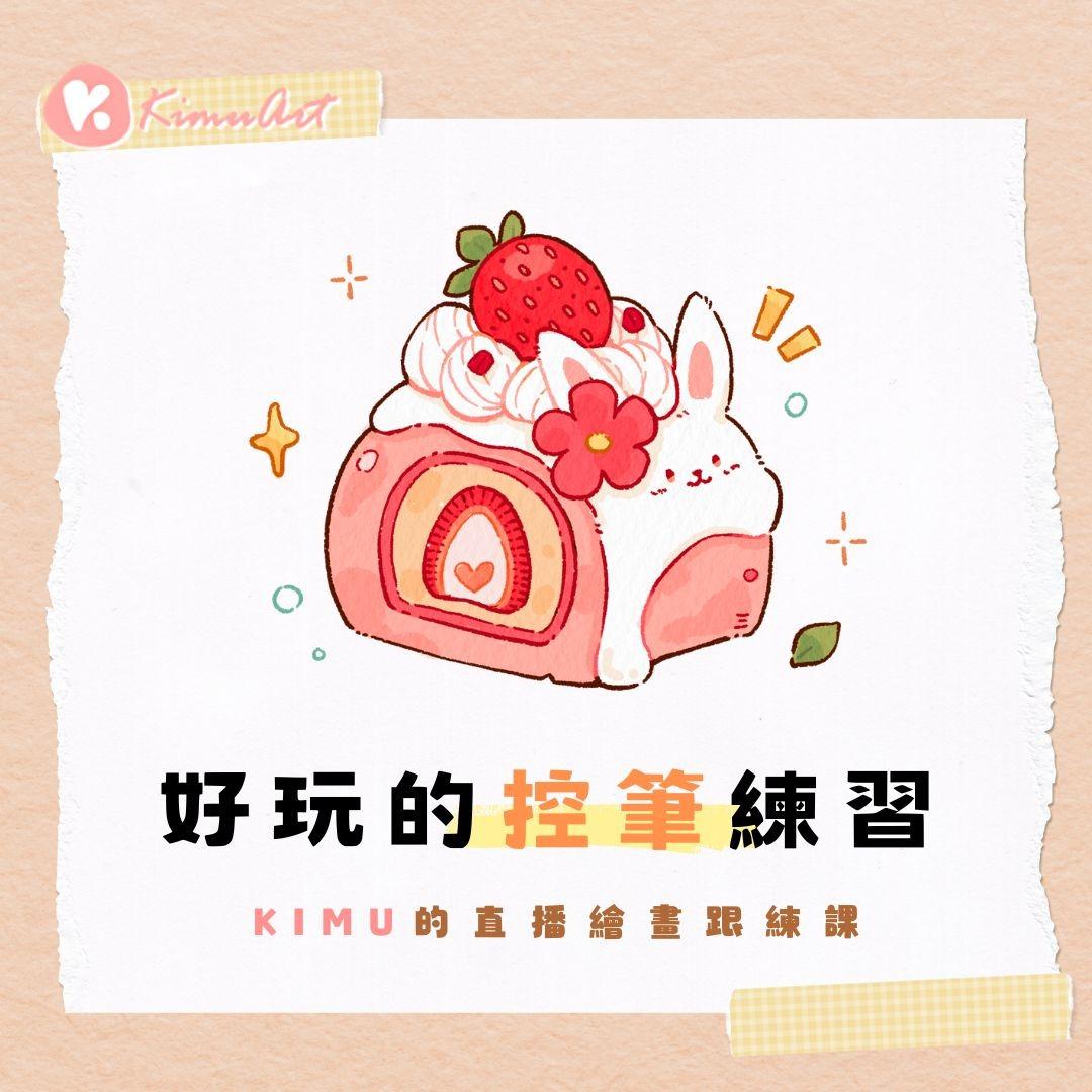 Kimu Art ✨ 治癒系插畫