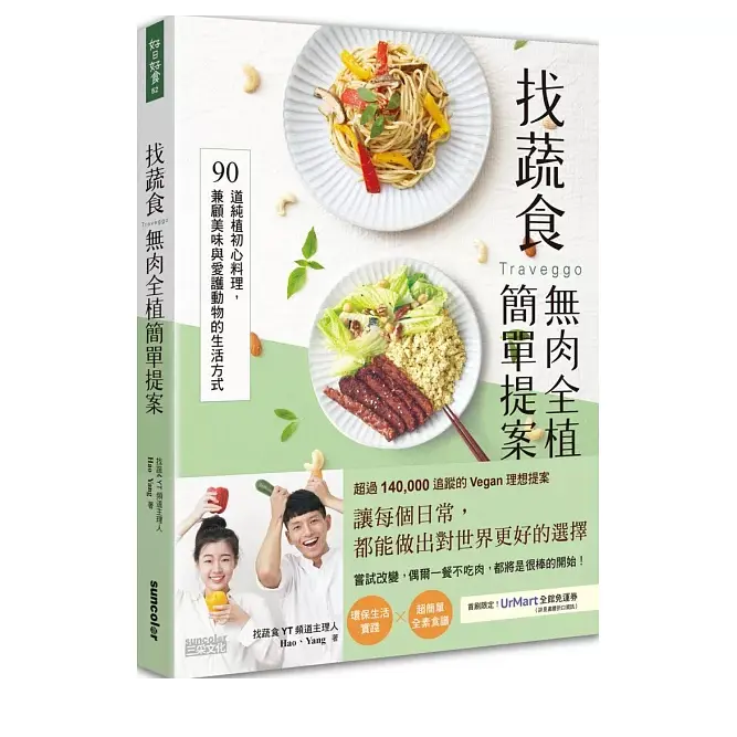 找蔬食Traveggo 我們的書