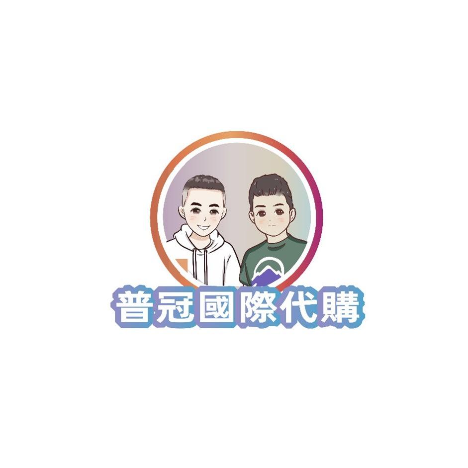 普冠國際私群《二群》