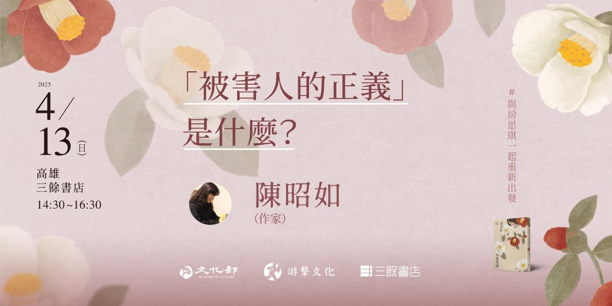 #與房思琪一起重新出發
