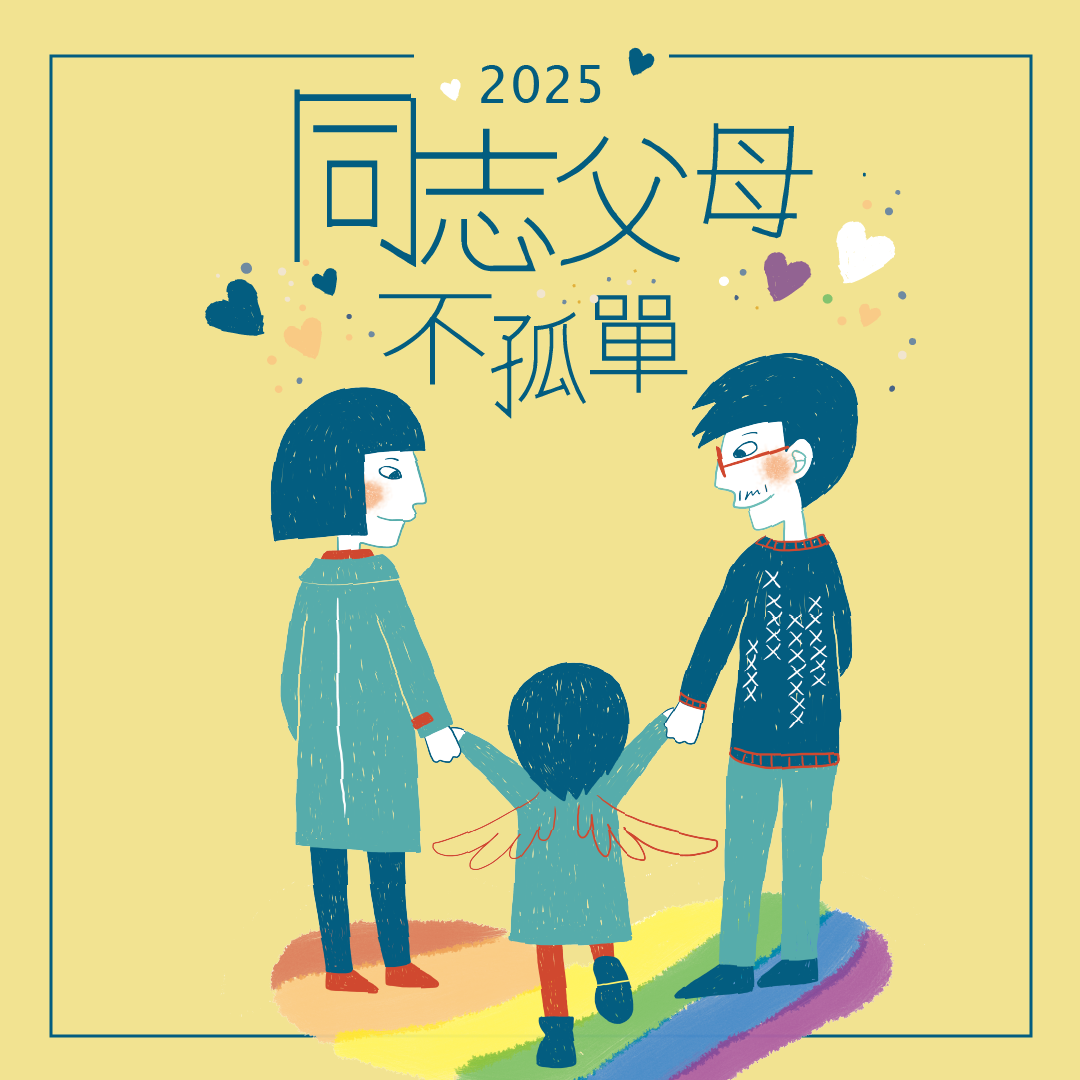 父母, 同志爸媽, 線上活動