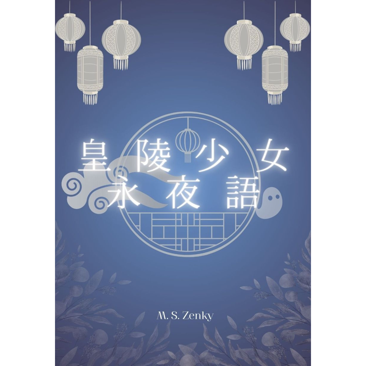 M.S.Zenky 趕稿中！