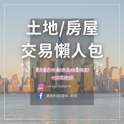 土地/房屋交易 懶人包