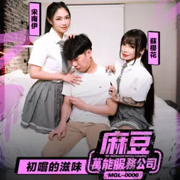麻豆萬能服務公司-EP2