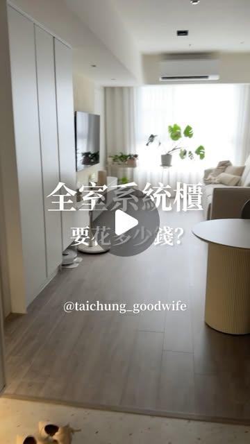 台中好媳婦全室系統櫃花多少？各區價格直接算給你看